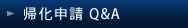 帰化申請Q&A