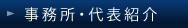 事務所・代表紹介