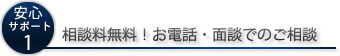 相談料無料！面談でのご相談