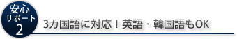 3カ国後に対応！英語・韓国語もOK