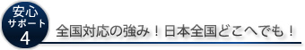 全国対応の強み！日本全国どこへでも！