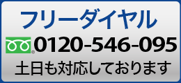 フリーダイヤルで電話する